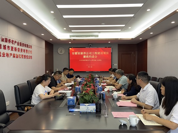 省康健养老公司举行六安市康养效劳中心项目施工总承包廉政约谈会